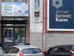 «АлтайБизнес-Банк» приказывает другим кредитным организациям жить долго…