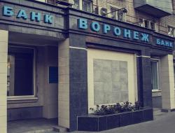 «Банк Воронеж» пополнил список кредитных организаций с отозванными лицензиями