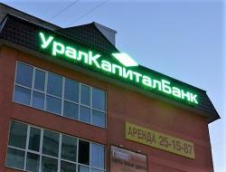 «УралКапиталБанк» пополнил список кредитных организаций с отозванными лицензиями
