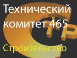 Эксперты ТК 465 «Строительство» подготовят предложения по терминам «устойчивого развития» в важнейшей отрасли России