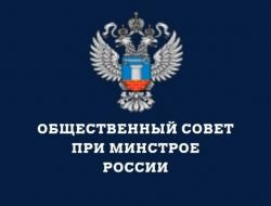 Президиум Общественного совета Минстроя России обсудит итоги реализации приоритетных проектов
