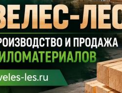Покупка древесины для объектов Москвы и области