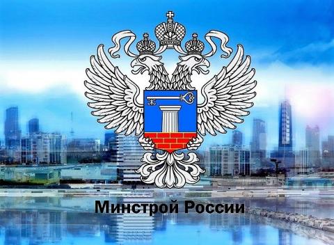 Минстрой России начал приём заявок на участие регионов в госпрограмме ведомства на этот год