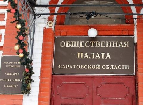 Ростехнадзор решил вслепую использовать против законопроекта об амнистии капиталов… Общественную палату Саратовской области!
