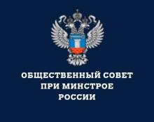 Президиум Общественного совета Минстроя России обсудит итоги реализации приоритетных проектов
