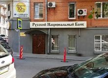 Вот и «Русский Национальный Банк» приказывает своим коллегам жить долго…